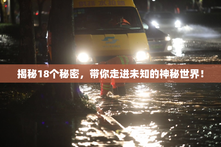揭秘18个秘密，带你走进未知的神秘世界！