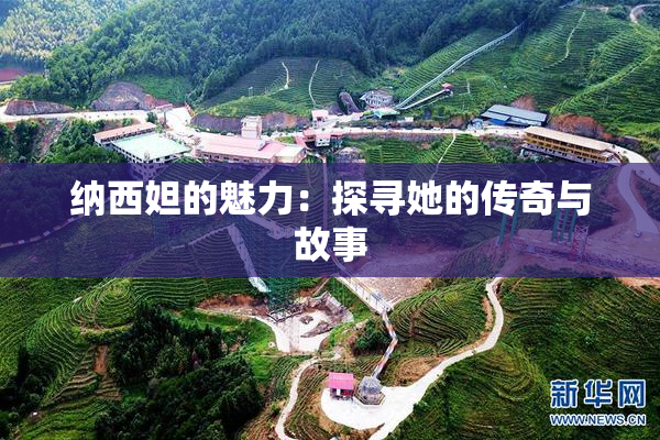 纳西妲的魅力：探寻她的传奇与故事