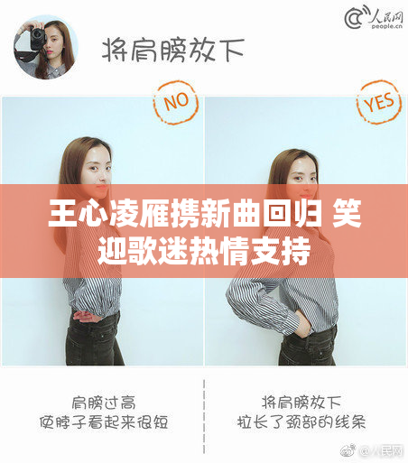 王心凌雁携新曲回归 笑迎歌迷热情支持