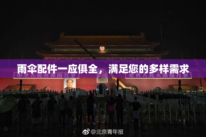 雨伞配件一应俱全，满足您的多样需求