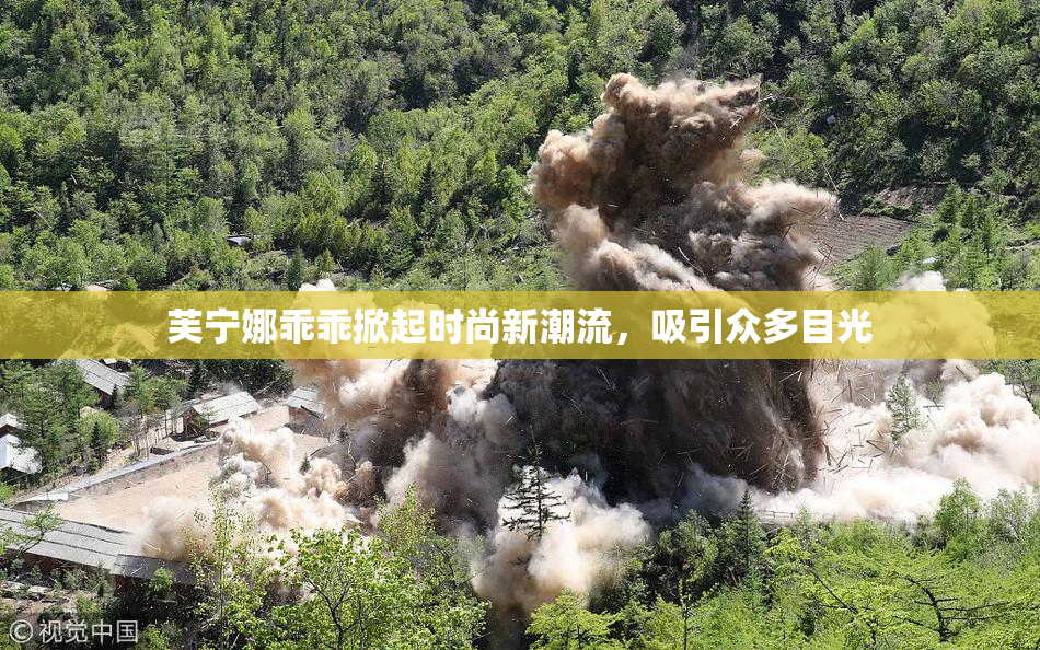 芙宁娜乖乖掀起时尚新潮流，吸引众多目光