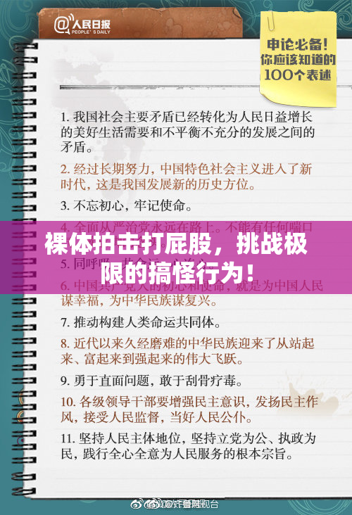 裸体拍击打屁股，挑战极限的搞怪行为！