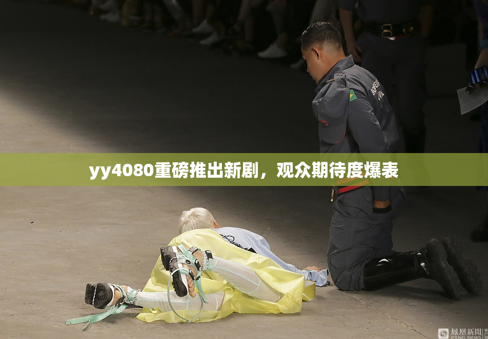 yy4080重磅推出新剧，观众期待度爆表
