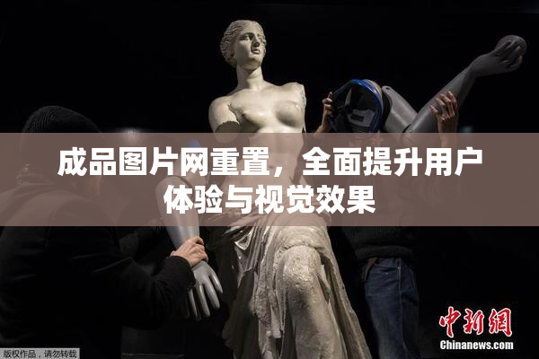 成品图片网重置，全面提升用户体验与视觉效果