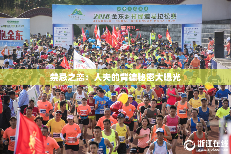 禁忌之恋：人夫的背德秘密大曝光