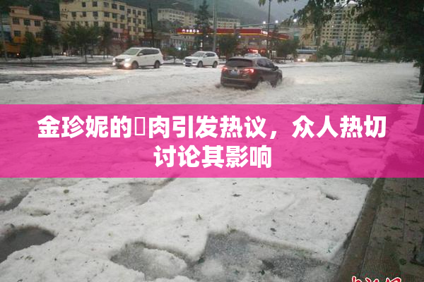 金珍妮的婬肉引发热议，众人热切讨论其影响