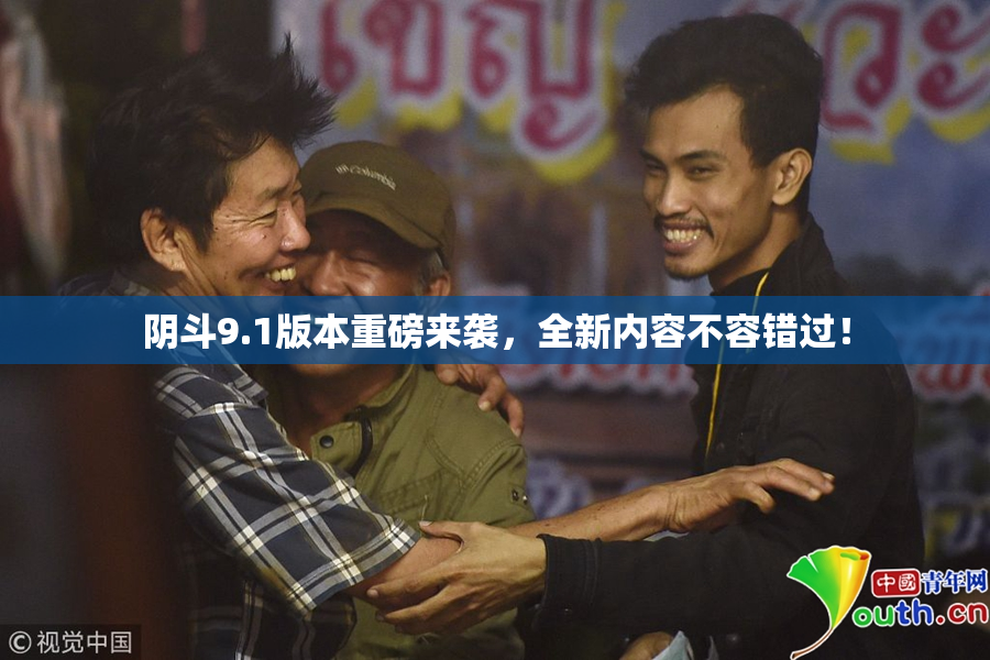 阴斗9.1版本重磅来袭，全新内容不容错过！