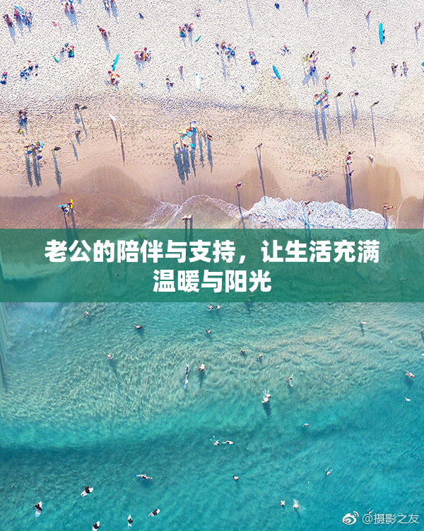 老公的陪伴与支持，让生活充满温暖与阳光