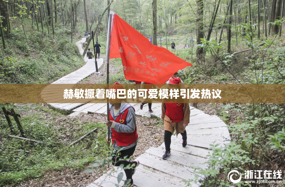 赫敏撅着嘴巴的可爱模样引发热议