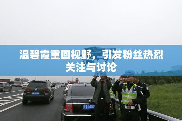 温碧霞重回视野，引发粉丝热烈关注与讨论
