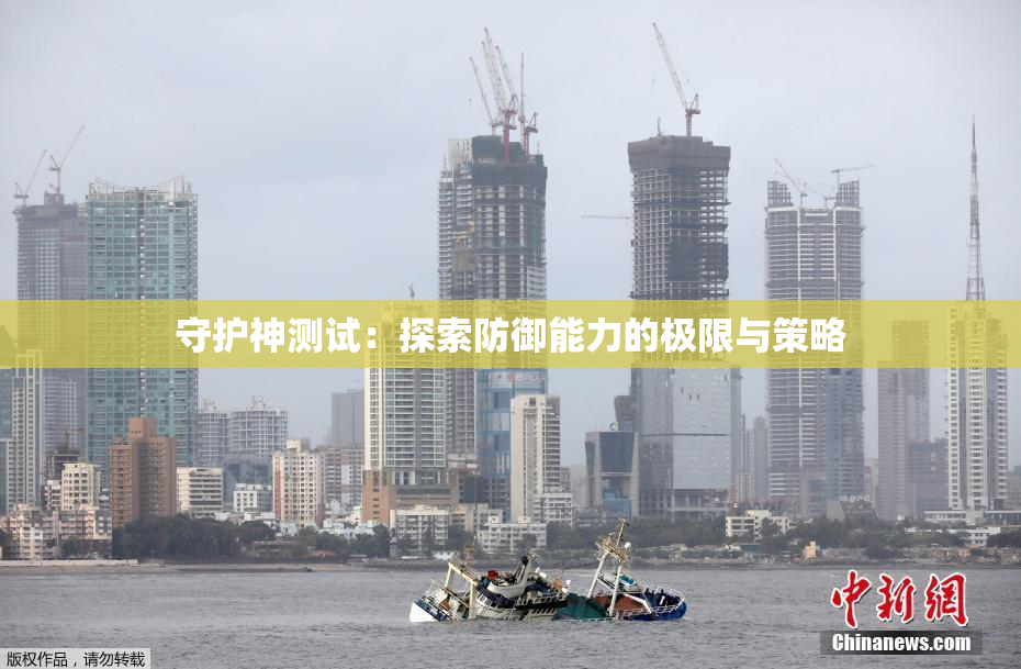 守护神测试：探索防御能力的极限与策略