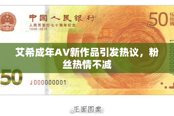 艾希成年AV新作品引发热议，粉丝热情不减