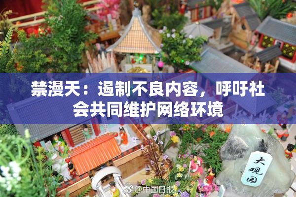 禁漫天：遏制不良内容，呼吁社会共同维护网络环境