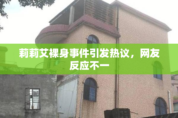 莉莉艾裸身事件引发热议，网友反应不一