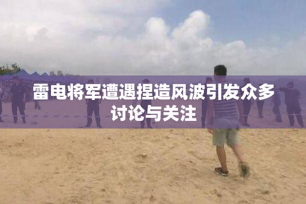 雷电将军遭遇捏造风波引发众多讨论与关注