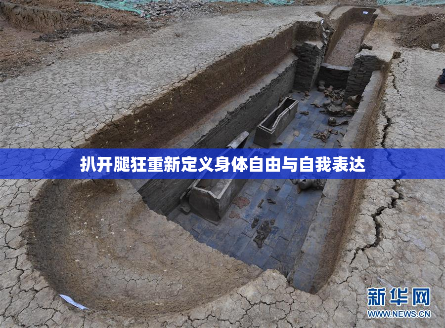 扒开腿狂重新定义身体自由与自我表达