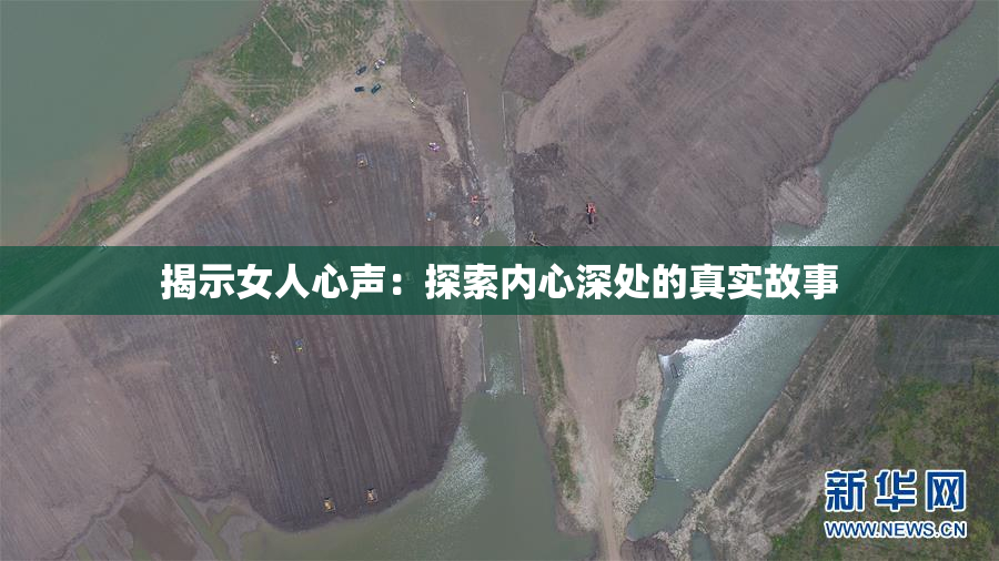 揭示女人心声：探索内心深处的真实故事