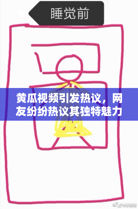黄瓜视频引发热议，网友纷纷热议其独特魅力