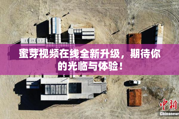 蜜芽视频在线全新升级，期待你的光临与体验！