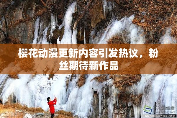 樱花动漫更新内容引发热议，粉丝期待新作品
