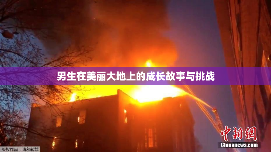 男生在美丽大地上的成长故事与挑战