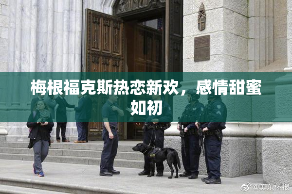 梅根福克斯热恋新欢，感情甜蜜如初