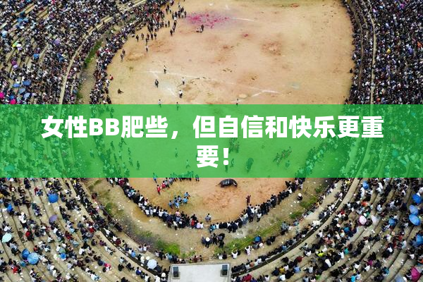 女性BB肥些，但自信和快乐更重要！