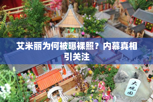 艾米丽为何被曝裸照？内幕真相引关注