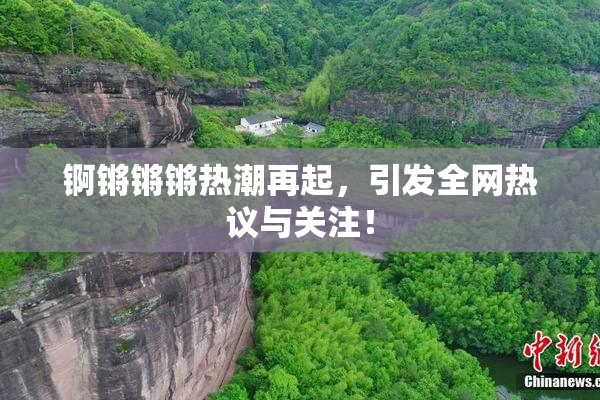 锕锵锵锵热潮再起，引发全网热议与关注！