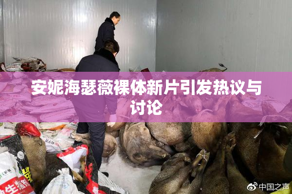安妮海瑟薇裸体新片引发热议与讨论