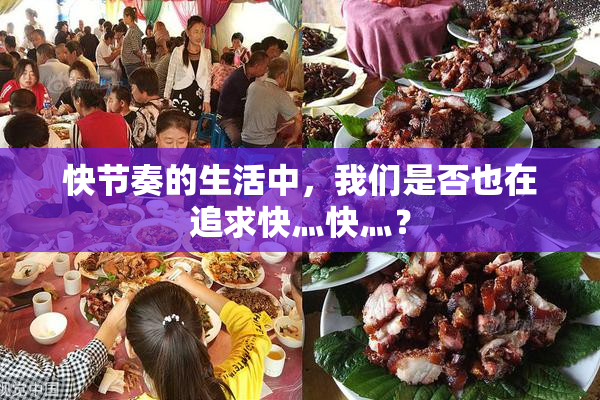快节奏的生活中，我们是否也在追求快灬快灬？
