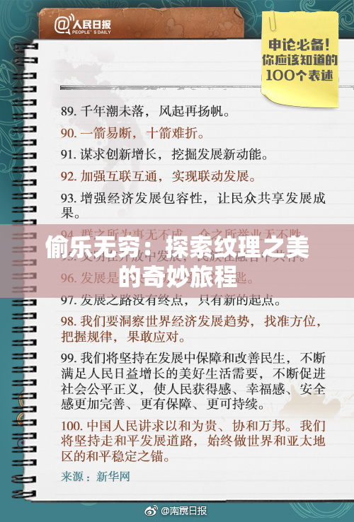 偷乐无穷：探索纹理之美的奇妙旅程