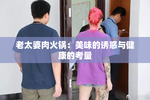 老太婆肉火锅：美味的诱惑与健康的考量