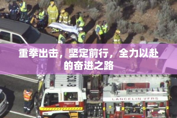 重拳出击，坚定前行，全力以赴的奋进之路