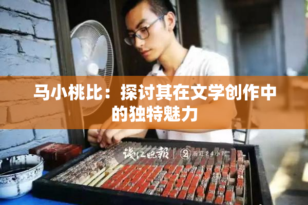 马小桃比：探讨其在文学创作中的独特魅力