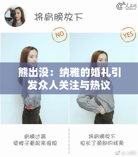熊出没：纳雅的婚礼引发众人关注与热议