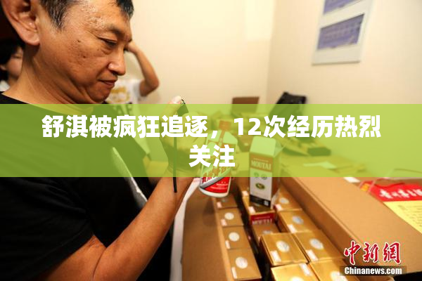 舒淇被疯狂追逐，12次经历热烈关注