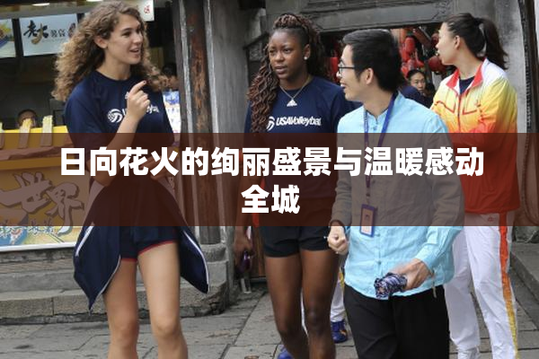 日向花火的绚丽盛景与温暖感动全城