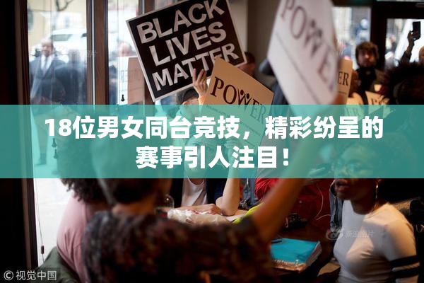 18位男女同台竞技，精彩纷呈的赛事引人注目！