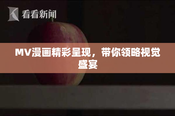 MV漫画精彩呈现，带你领略视觉盛宴