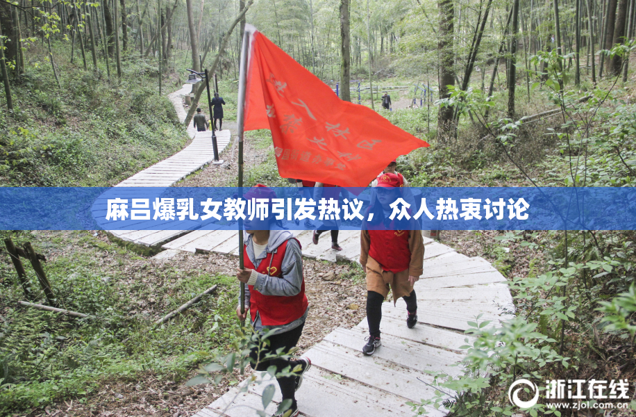 麻吕爆乳女教师引发热议，众人热衷讨论
