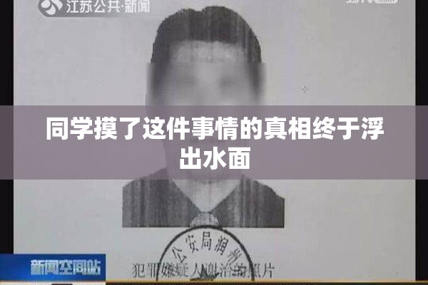 同学摸了这件事情的真相终于浮出水面