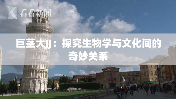 巨茎大JJ：探究生物学与文化间的奇妙关系
