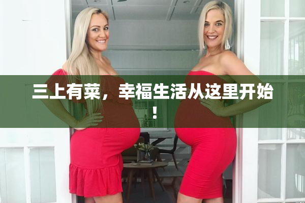 三上有菜，幸福生活从这里开始！