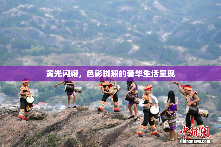 黄光闪耀，色彩斑斓的奢华生活呈现
