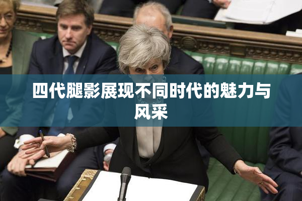 四代腿影展现不同时代的魅力与风采