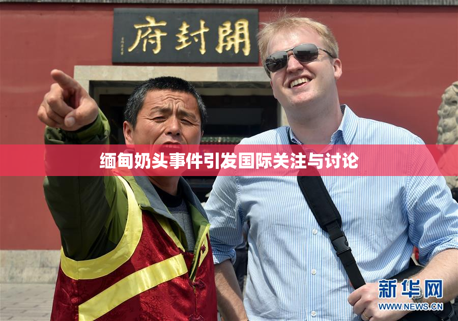 缅甸奶头事件引发国际关注与讨论