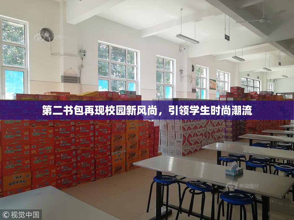 第二书包再现校园新风尚，引领学生时尚潮流