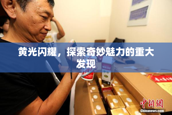 黄光闪耀，探索奇妙魅力的重大发现