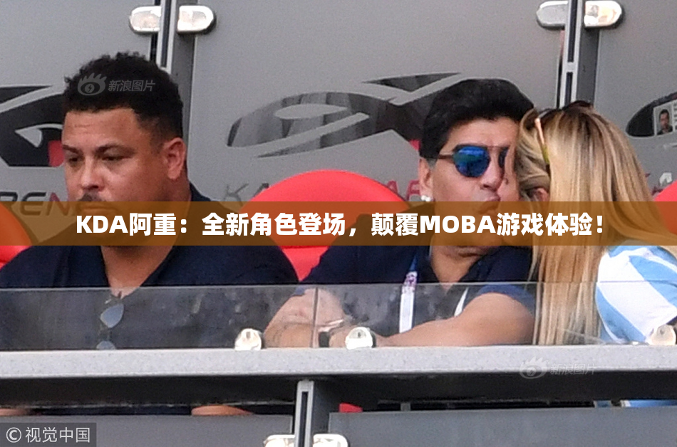 KDA阿重：全新角色登场，颠覆MOBA游戏体验！